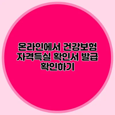 온라인에서 건강보험 자격득실 확인서 발급 확인하기
