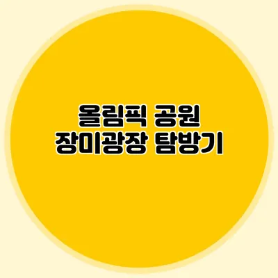 올림픽 공원 장미광장 탐방기
