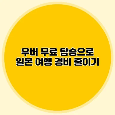 우버 무료 탑승으로 일본 여행 경비 줄이기