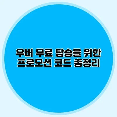 우버 무료 탑승을 위한 프로모션 코드 총정리