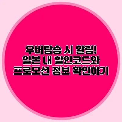 우버탑승 시 알림! 일본 내 할인코드와 프로모션 정보 확인하기