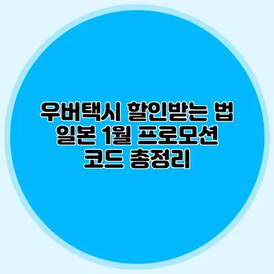 우버택시 할인받는 법 일본 1월 프로모션 코드 총정리