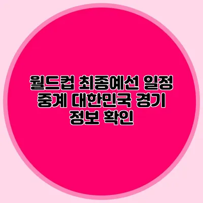 월드컵 최종예선 일정 중계 대한민국 경기 정보 확인