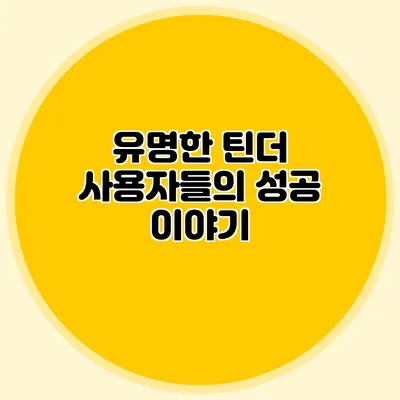 유명한 틴더 사용자들의 성공 이야기