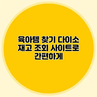 육아템 찾기 다이소 재고 조회 사이트로 간편하게