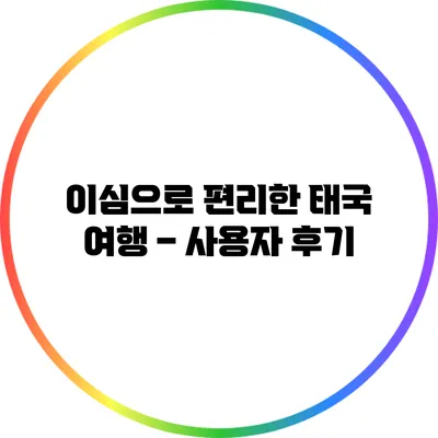이심으로 편리한 태국 여행 – 사용자 후기