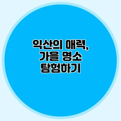 익산의 매력, 가을 명소 탐험하기