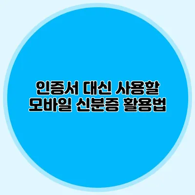인증서 대신 사용할 모바일 신분증 활용법