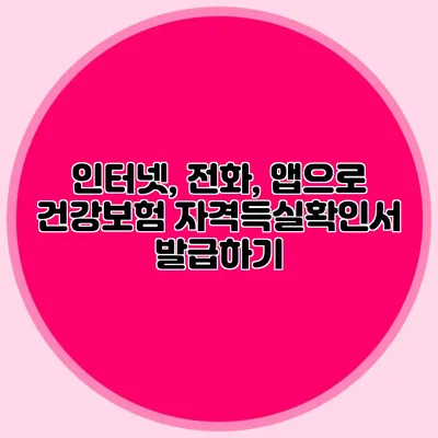 인터넷, 전화, 앱으로 건강보험 자격득실확인서 발급하기