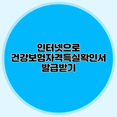 인터넷으로 건강보험자격득실확인서 발급받기