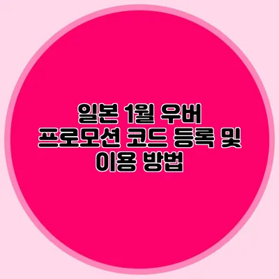 일본 1월 우버 프로모션 코드 등록 및 이용 방법