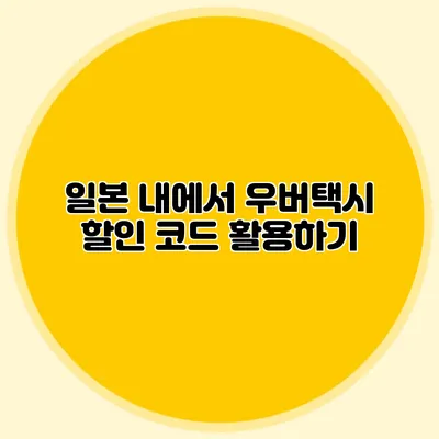 일본 내에서 우버택시 할인 코드 활용하기
