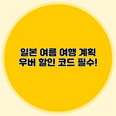 일본 여름 여행 계획? 우버 할인 코드 필수!