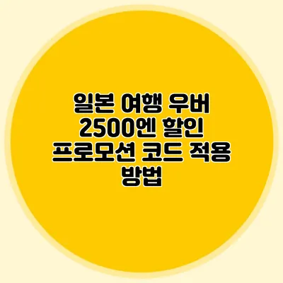 일본 여행 우버 2500엔 할인 프로모션 코드 적용 방법