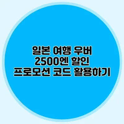 일본 여행 우버 2500엔 할인 프로모션 코드 활용하기
