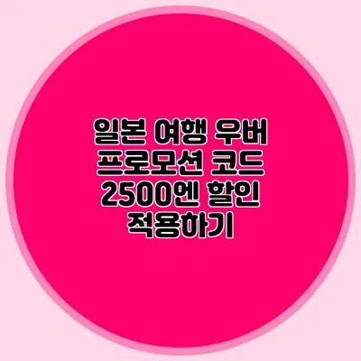 일본 여행 우버 프로모션 코드 2500엔 할인 적용하기