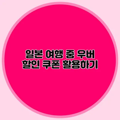 일본 여행 중 우버 할인 쿠폰 활용하기