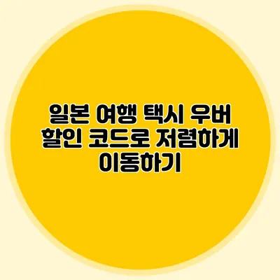 일본 여행 택시 우버 할인 코드로 저렴하게 이동하기