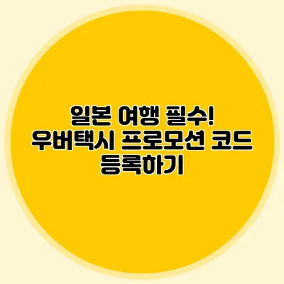 일본 여행 필수! 우버택시 프로모션 코드 등록하기