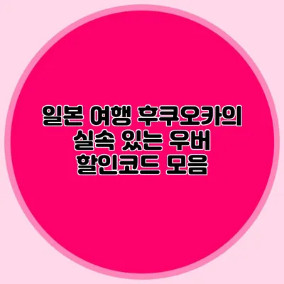 일본 여행 후쿠오카의 실속 있는 우버 할인코드 모음
