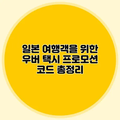 일본 여행객을 위한 우버 택시 프로모션 코드 총정리