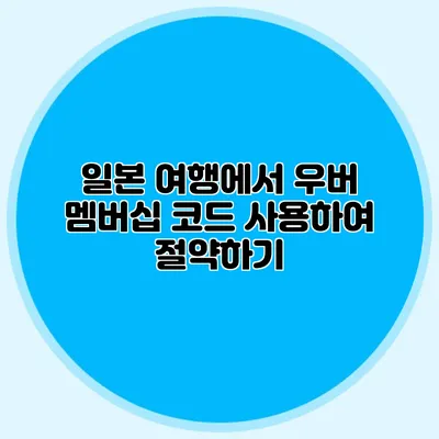 일본 여행에서 우버 멤버십 코드 사용하여 절약하기