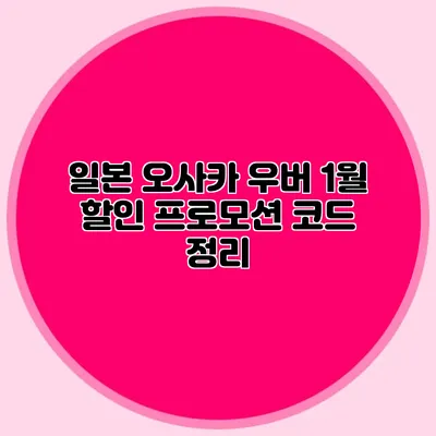 일본 오사카 우버 1월 할인 프로모션 코드 정리