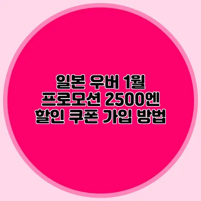 일본 우버 1월 프로모션 2500엔 할인 쿠폰 가입 방법