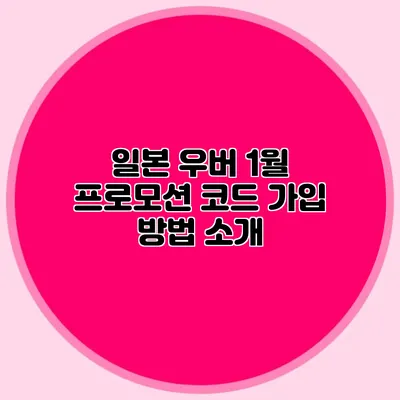 일본 우버 1월 프로모션 코드 가입 방법 소개