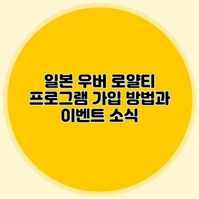 일본 우버 로얄티 프로그램 가입 방법과 이벤트 소식