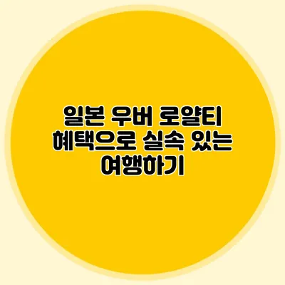 일본 우버 로얄티 혜택으로 실속 있는 여행하기