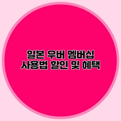 일본 우버 멤버십 사용법 할인 및 혜택