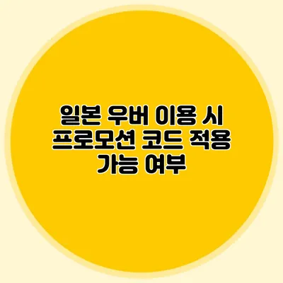 일본 우버 이용 시 프로모션 코드 적용 가능 여부