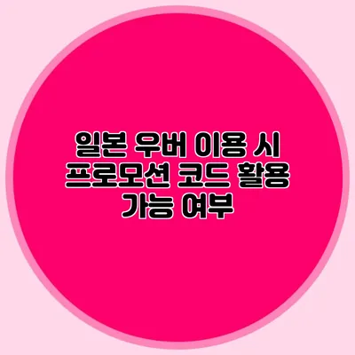 일본 우버 이용 시 프로모션 코드 활용 가능 여부
