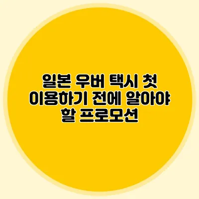 일본 우버 택시 첫 이용하기 전에 알아야 할 프로모션