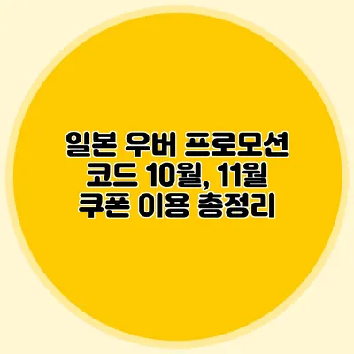 일본 우버 프로모션 코드 10월, 11월 쿠폰 이용 총정리