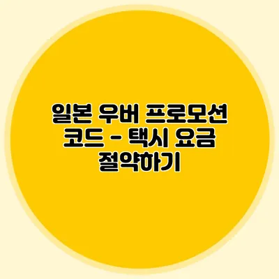 일본 우버 프로모션 코드 - 택시 요금 절약하기