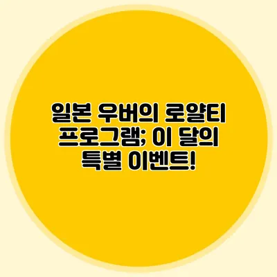 일본 우버의 로얄티 프로그램; 이 달의 특별 이벤트!