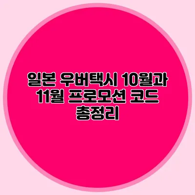 일본 우버택시 10월과 11월 프로모션 코드 총정리