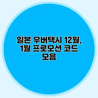 일본 우버택시 12월, 1월 프로모션 코드 모음