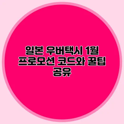 일본 우버택시 1월 프로모션 코드와 꿀팁 공유