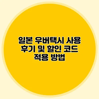 일본 우버택시 사용 후기 및 할인 코드 적용 방법