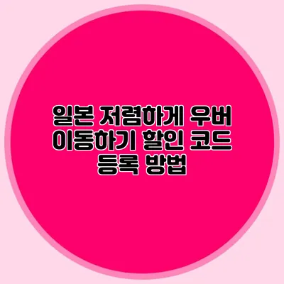 일본 저렴하게 우버 이동하기 할인 코드 등록 방법