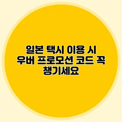 일본 택시 이용 시 우버 프로모션 코드 꼭 챙기세요