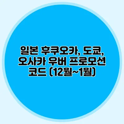 일본 후쿠오카, 도쿄, 오사카 우버 프로모션 코드 (12월~1월)