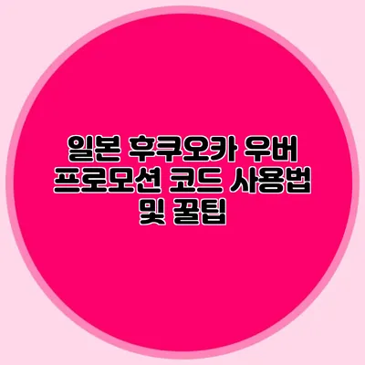일본 후쿠오카 우버 프로모션 코드 사용법 및 꿀팁