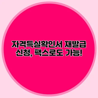 자격득실확인서 재발급 신청, 팩스로도 가능!