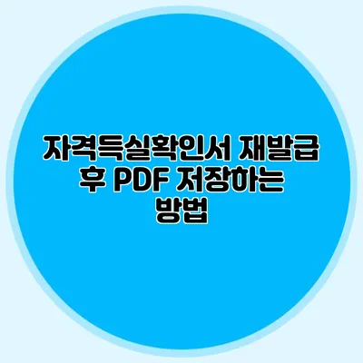 자격득실확인서 재발급 후 PDF 저장하는 방법