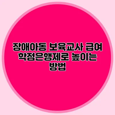 장애아동 보육교사 급여 학점은행제로 높이는 방법