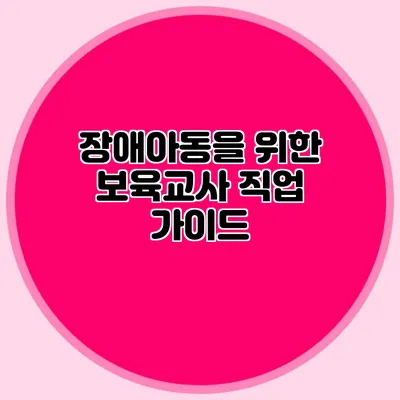 장애아동을 위한 보육교사 직업 가이드